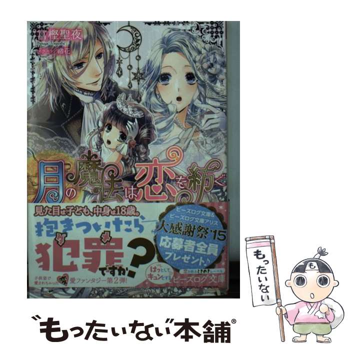 【中古】 月の魔法は恋を紡ぐ 魅惑の舞踏会は嫉妬の嵐！ / 富樫 聖夜, 緒花 / KADOKAWA/エンターブレイン [文庫]【メール便送料無料】【あす楽対応】