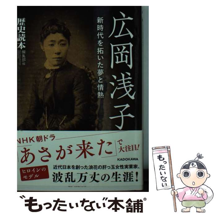 【中古】 広岡浅子 新時代を拓いた夢と情熱 / 『歴史読本』編集部 / KADOKAWA/中経出版 文庫 【メール便送料無料】【あす楽対応】