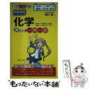 【中古】 化学早わかり一問一答 / 西村能一 / KADOKAWA/中経出版 単行本 【メール便送料無料】【あす楽対応】