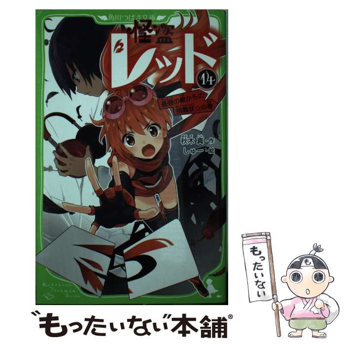 【中古】 怪盗レッド 14 / 秋木 真, しゅー / KADOKAWA 新書 【メール便送料無料】【あす楽対応】