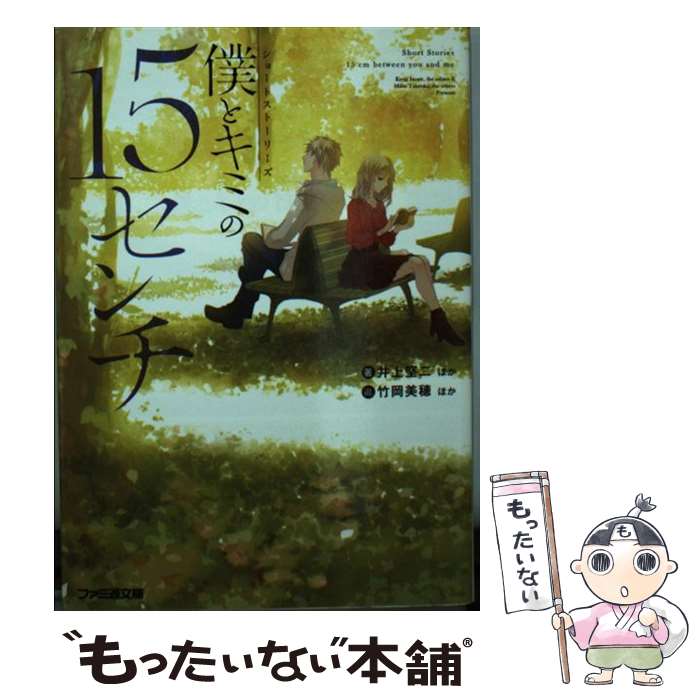 【中古】 僕とキミの15センチ ショートストーリーズ / 井上 堅二, 庵田 定夏, 綾里 けいし, 石川 博品, 岡本 タクヤ, 九曜, 佐々原 史緒, 更伊 / [文庫]【メール便送料無料】【あす楽対応】