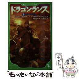 【中古】 ドラゴンランス 1 / マーガレット・ワイス, トレイシー・ヒックマン, ともひ, 安田均 / アスキー・メディアワークス [単行本]【メール便送料無料】【あす楽対応】