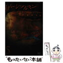 【中古】 リバーシブルマン 5 / ナカタニD． / 日本文芸社 コミック 【メール便送料無料】【あす楽対応】