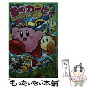 【中古】 星のカービィ 大迷宮のトモダチを救え！の巻 / 高瀬 美恵, 苅野 タウ, ぽと / KADOKAWA 新書 【メール便送料無料】【あす楽対応】