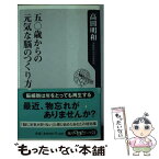 【中古】 五〇歳からの元気な脳のつくり方 / 高田 明和 / KADOKAWA [新書]【メール便送料無料】【あす楽対応】