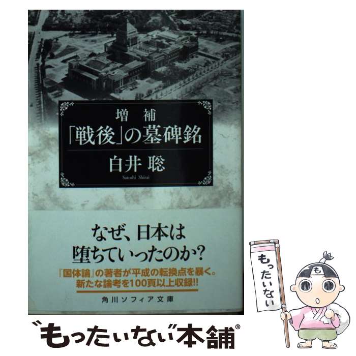【中古】 増補　「戦後」の墓碑銘 / 白井 聡 / KADOKAWA [文庫]【メール便送料無料】【最短翌日配達対応】