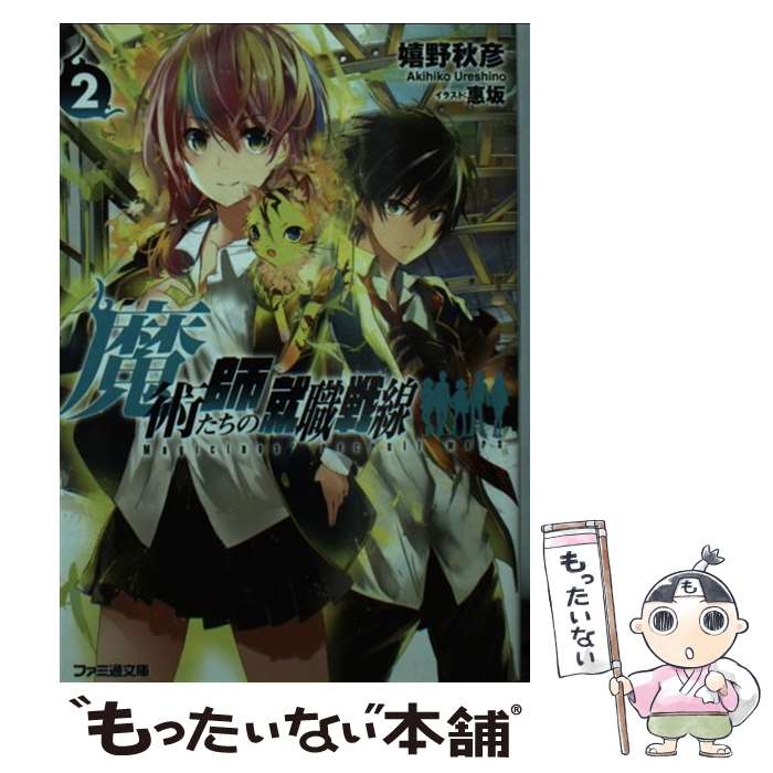 【中古】 魔術師たちの就職戦線2 / 嬉野 秋彦, 惠坂 / KADOKAWA [文庫]【メール便送料無料】【最短翌日配達対応】