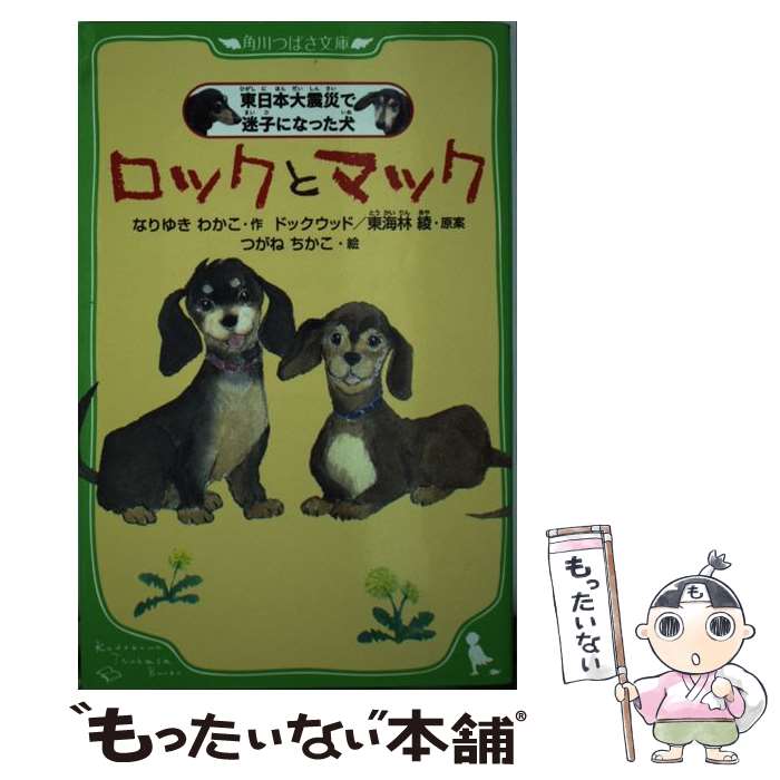  ロックとマック 東日本大震災で迷子になった犬 / なりゆき わかこ, 東海林 綾, ドックウッド, つがね ちかこ / KADOKAWA 