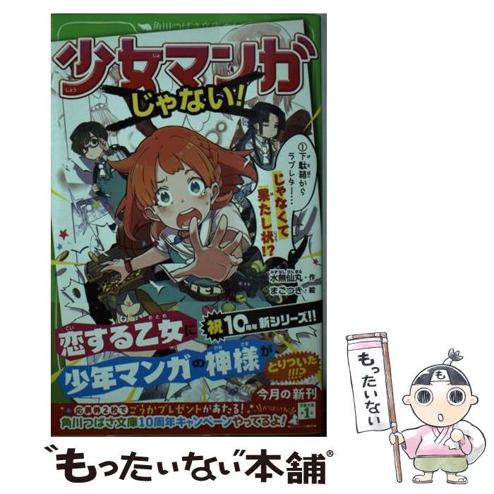 【中古】 少女マンガじゃない！ （1）下駄箱からラブレター…じゃなくて果たし状!? / 水無仙丸, まごつき / KADOKAWA [新書]【メール便送料無料】【最短翌日配達対応】