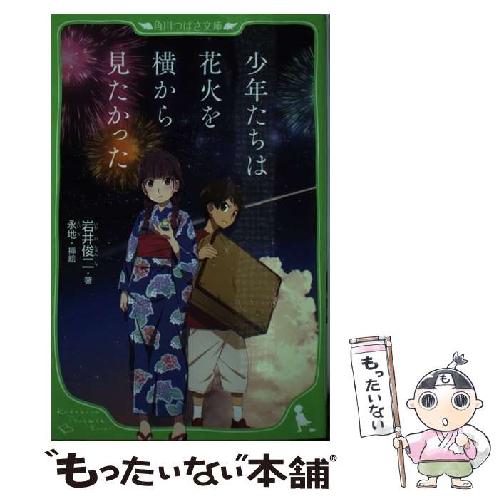 楽天もったいない本舗　楽天市場店【中古】 少年たちは花火を横から見たかった / 岩井 俊二, 永地 / KADOKAWA [新書]【メール便送料無料】【あす楽対応】