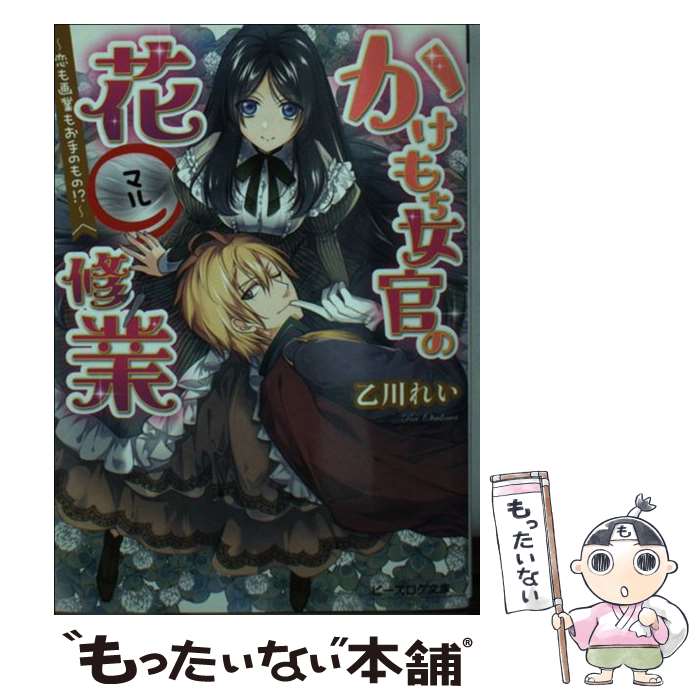 【中古】 かけもち女官の花〇修業 恋も画業もお手のもの！？ / 乙川 れい, 増田 メグミ / KADOKAWA/エンターブレイン [文庫]【メール便送料無料】【あす楽対応】