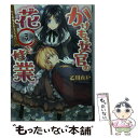  かけもち女官の花〇修業 恋も画業もお手のもの！？ / 乙川 れい, 増田 メグミ / KADOKAWA/エンターブレイン 