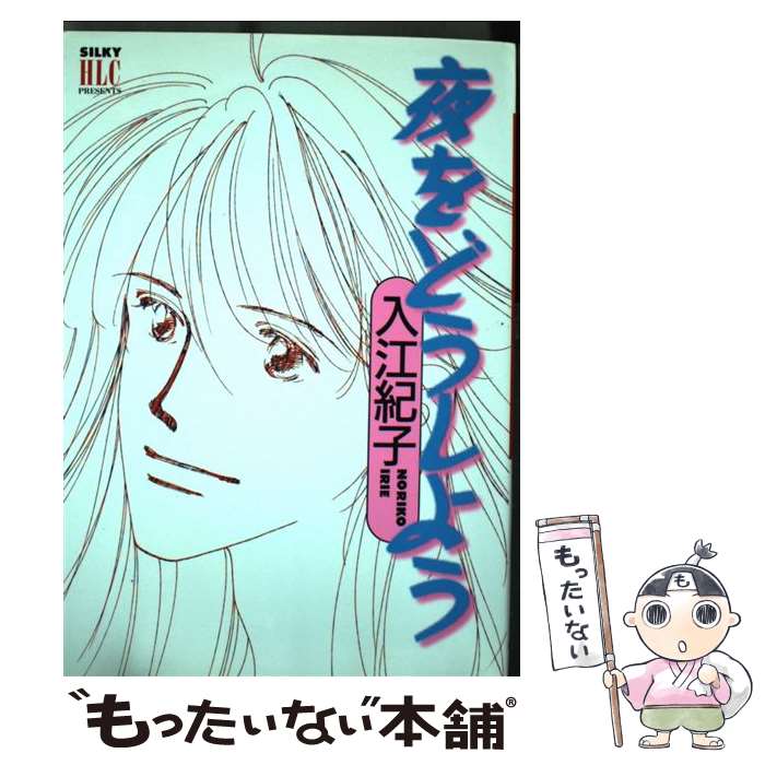 【中古】 夜をどうしよう / 入江 紀子 / 白泉社 [コミック]【メール便送料無料】【最短翌日配達対応】