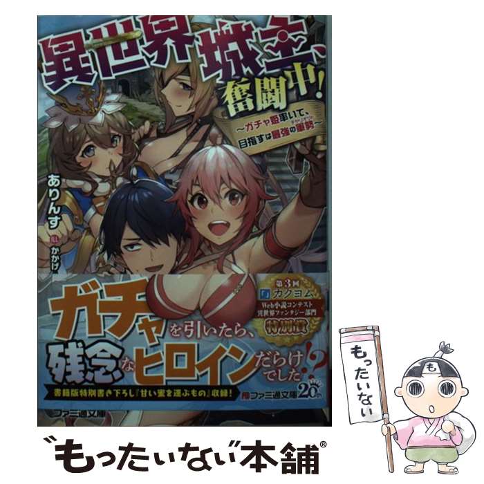著者：ありんす, かかげ出版社：KADOKAWAサイズ：文庫ISBN-10：4047354724ISBN-13：9784047354722■通常24時間以内に出荷可能です。※繁忙期やセール等、ご注文数が多い日につきましては　発送まで48時間かかる場合があります。あらかじめご了承ください。 ■メール便は、1冊から送料無料です。※宅配便の場合、2,500円以上送料無料です。※最短翌日配達ご希望の方は、宅配便をご選択下さい。※「代引き」ご希望の方は宅配便をご選択下さい。※配送番号付きのゆうパケットをご希望の場合は、追跡可能メール便（送料210円）をご選択ください。■ただいま、オリジナルカレンダーをプレゼントしております。■お急ぎの方は「もったいない本舗　お急ぎ便店」をご利用ください。最短翌日配送、手数料298円から■まとめ買いの方は「もったいない本舗　おまとめ店」がお買い得です。■中古品ではございますが、良好なコンディションです。決済は、クレジットカード、代引き等、各種決済方法がご利用可能です。■万が一品質に不備が有った場合は、返金対応。■クリーニング済み。■商品画像に「帯」が付いているものがありますが、中古品のため、実際の商品には付いていない場合がございます。■商品状態の表記につきまして・非常に良い：　　使用されてはいますが、　　非常にきれいな状態です。　　書き込みや線引きはありません。・良い：　　比較的綺麗な状態の商品です。　　ページやカバーに欠品はありません。　　文章を読むのに支障はありません。・可：　　文章が問題なく読める状態の商品です。　　マーカーやペンで書込があることがあります。　　商品の痛みがある場合があります。