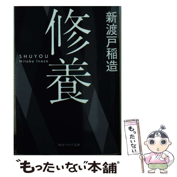 【中古】 修養（1） / 新渡戸 稲造 / KADOKAWA [文庫]【メール便送料無料】【最短翌日配達対応】