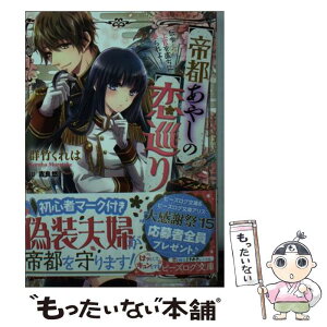 【中古】 帝都あやしの恋巡り 伝令・上官を直ちに娶られよ！ / 群竹 くれは, 吉良悠 / KADOKAWA/エンターブレイン [文庫]【メール便送料無料】【あす楽対応】