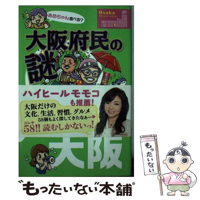 【中古】 大阪府民の謎 / ご当地探偵事務所 / KADOKAWA [単行本]【メール便送料無料】【最短翌日配達対応】