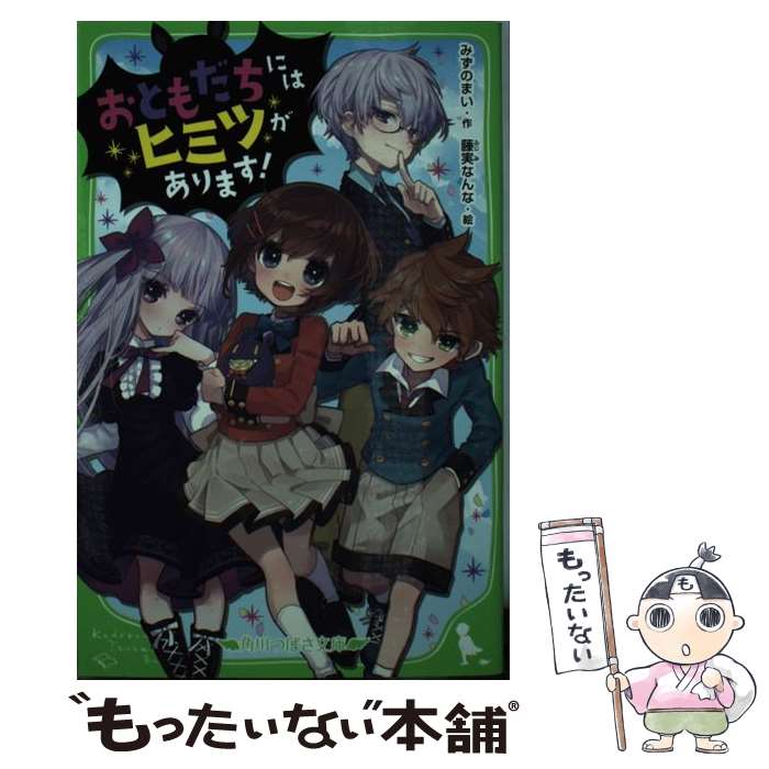 【中古】 おともだちにはヒミツがあります / みずのまい 藤実 なんな / KADOKAWA [新書]【メール便送料無料】【あす楽対応】