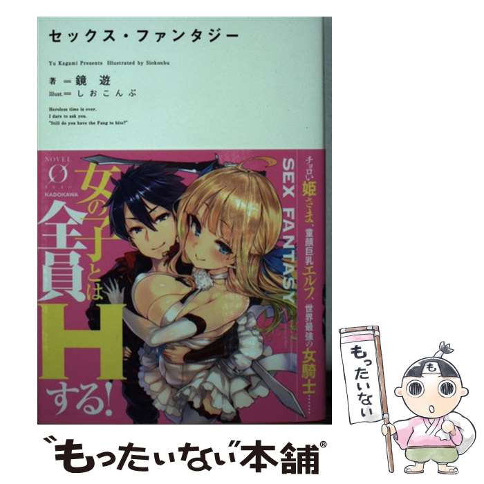 【中古】 セックス・ファンタジー / 鏡 遊 しおこんぶ / KADOKAWA [文庫]【メール便送料無料】【あす楽対応】