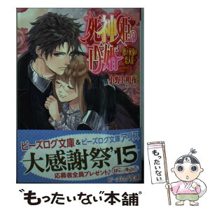 【中古】 死神姫の再婚 儚き永遠の恋人達 / 小野上 明夜, 岸田 メル / KADOKAWA/エンターブレイン [文庫]【メール便送料無料】【あす楽対応】