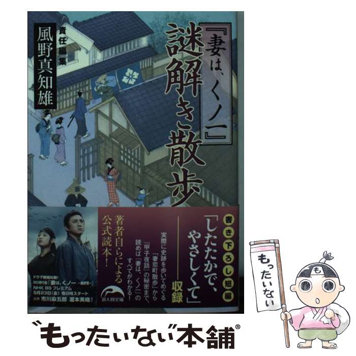 【中古】 『妻は、くノ一』謎解き散歩 / 風野 真知雄(責任編集) / KADOKAWA/中経出版 [文庫]【メール便送料無料】【最短翌日配達対応】