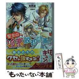 【中古】 聖女の孤高脱却計画！ / 長月 遥, 紫 あや / KADOKAWA [文庫]【メール便送料無料】【あす楽対応】