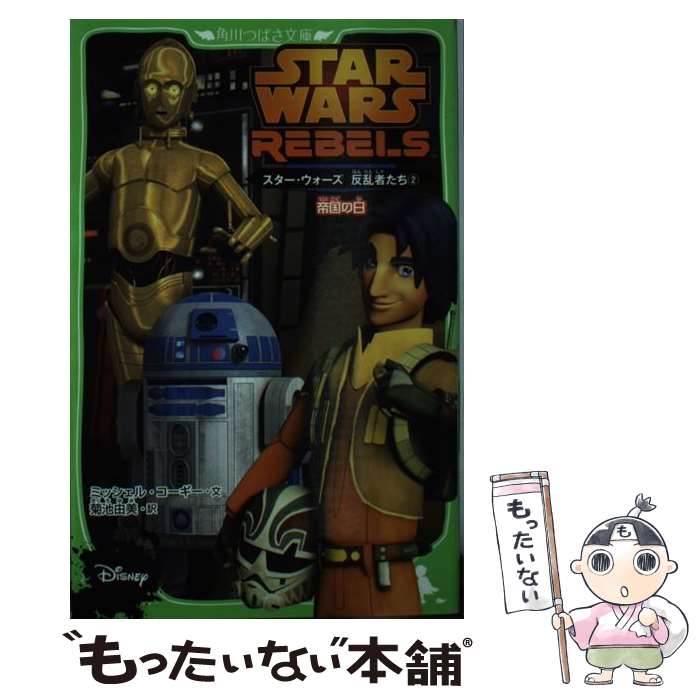 【中古】 スター・ウォーズ 反乱者たち（2） 帝国の日 / 菊池 由美 / KADOKAWA/角川書店 [単行本]【メール便送料無料】【最短翌日配達対応】