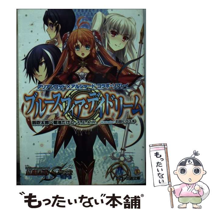 【中古】 ブルースフィア・デイドリーム アリアンロッド×アルシャードコラボ・リプレイ / 鈴吹太郎, 菊池たけし, F.E.A.R., 石田ヒロユキ / エンタ [文庫]【メール便送料無料】【あす楽対応】