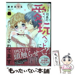 【中古】 IT社長の愛玩ペットにされてます / 藤井 みつる / 秋田書店 [コミック]【メール便送料無料】【あす楽対応】