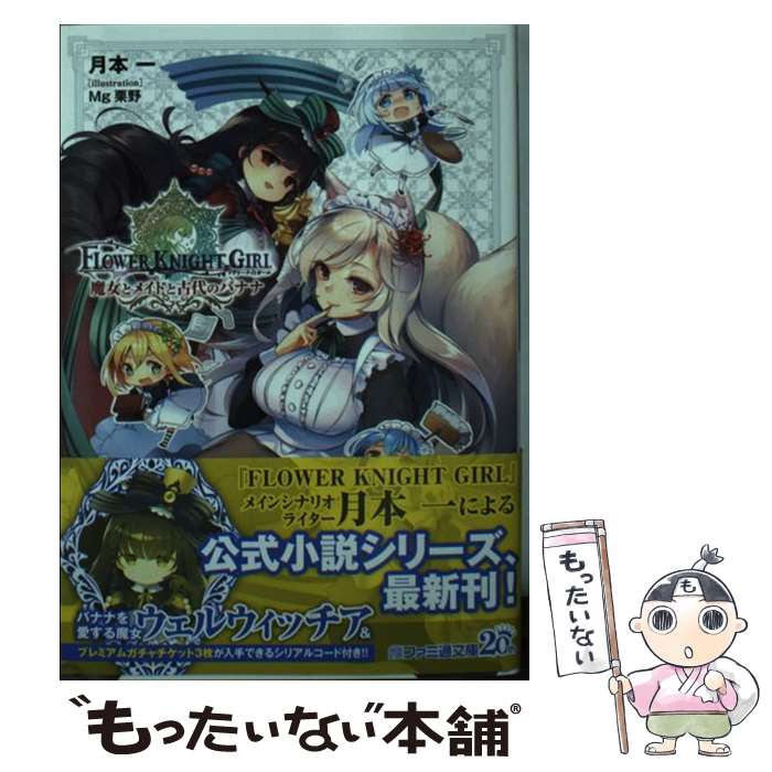 【中古】 フラワーナイトガール 魔女とメイドと古代のバナナ（2） / 月本 一, Mg栗野 / KADOKAWA 文庫 【メール便送料無料】【最短翌日配達対応】