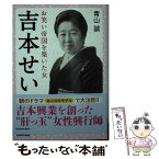 【中古】 吉本せい お笑い帝国を築いた女 / 青山 誠 / KADOKAWA [文庫]【メール便送料無料】【あす楽対応】