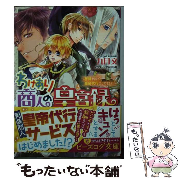 【中古】 わけあり商人の皇宮録 花嫁到来！？皇帝代行はじめまし / 九月 文, すがはら竜 / KADOKAWA/エンターブレイン [文庫]【メール便送料無料】【あす楽対応】