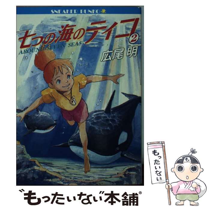 【中古】 七つの海のティコ 2 / 広尾 明, 佐藤 好春 / KADOKAWA [文庫]【メール便送料無料】【あす楽対応】