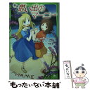 楽天もったいない本舗　楽天市場店【中古】 新訳思い出のマーニー / ジョーン・G・ロビンソン, 戸部 淑 / KADOKAWA/角川書店 [単行本]【メール便送料無料】【あす楽対応】