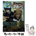 【中古】 引きこもり勇者VS学級委員長まおう / 春日山 せいじ, 武藤 此史 / KADOKAWA [文庫]【メール便送料無料】【あす楽対応】