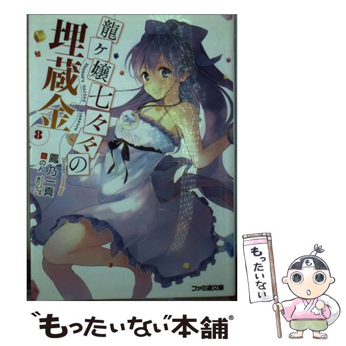 【中古】 龍ヶ嬢七々々の埋蔵金8 / 鳳乃 一真, のん / KADOKAWA/エンターブレイン [文庫]【メール便送料無料】【最短翌日配達対応】