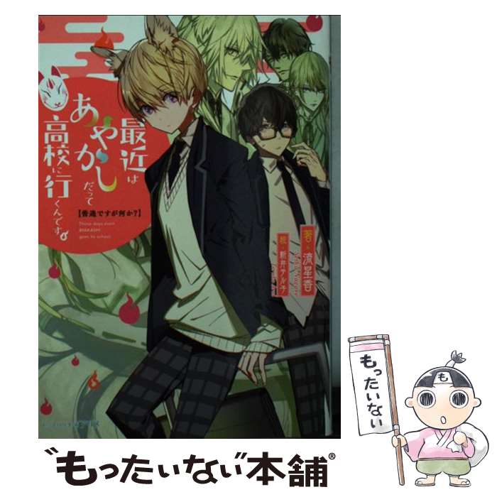 【中古】 普通ですが何か？ 最近はあやかしだって高校に行くんです。（1） / 流 星香, 新井 テル子 / KADOKAWA [文庫]【メール便送料無料】【最短翌日配達対応】