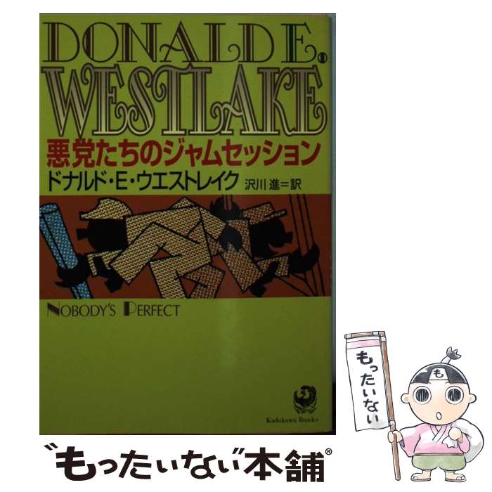  悪党たちのジャムセッション 改版 / ドナルド・E. ウエストレイク, 沢川 進, Donald E. Westlake / KADOKAWA 