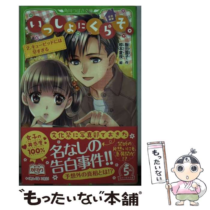 【中古】 いっしょにくらそ。 2．キューピッドには早すぎる / 飯田 雪子, 椋本 夏夜 / KADOKAWA [新書]【メール便送料無料】【最短翌日配達対応】