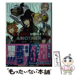 【中古】 犬とハサミは使いようANOTHER / 更伊 俊介, 鍋島 テツヒロ / KADOKAWA/エンターブレイン [文庫]【メール便送料無料】【あす楽対応】