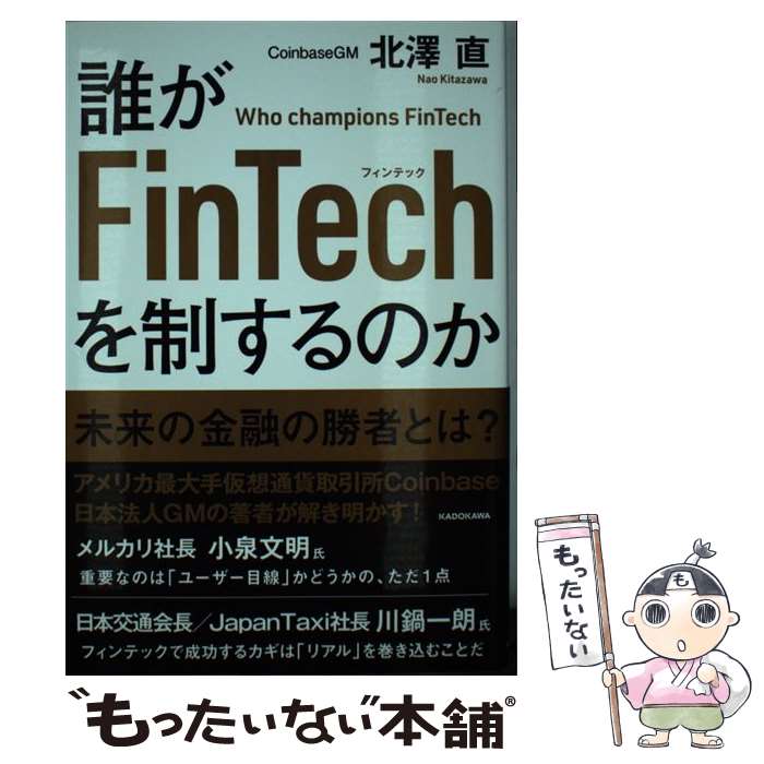  誰がFinTechを制するのか / 北澤 直 / KADOKAWA 