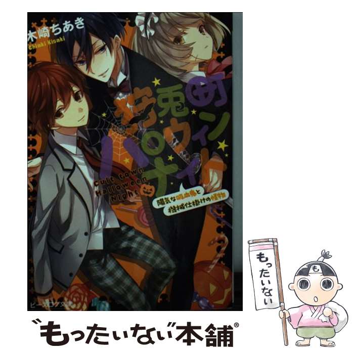 【中古】 狩兎町ハロウィンナイト 陽気な吸血鬼と機械仕掛けの怪物 / 木崎ちあき, かる / KADOKAWA/エンターブレイン [文庫]【メール便送料無料】【あす楽対応】