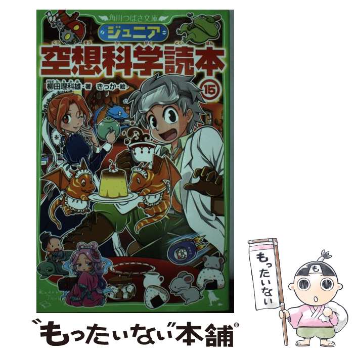 【中古】 ジュニア空想科学読本 15 / 柳田 理科雄, きっか / KADOKAWA [新書]【メール便送料無料】【最短翌日配達対応】