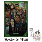 【中古】 劇場版トリック霊能力者バトルロイヤル / 文:蒔田 陽平, 堤 幸彦 / 角川書店(角川グループパブリッシング) [単行本]【メール便送料無料】【あす楽対応】