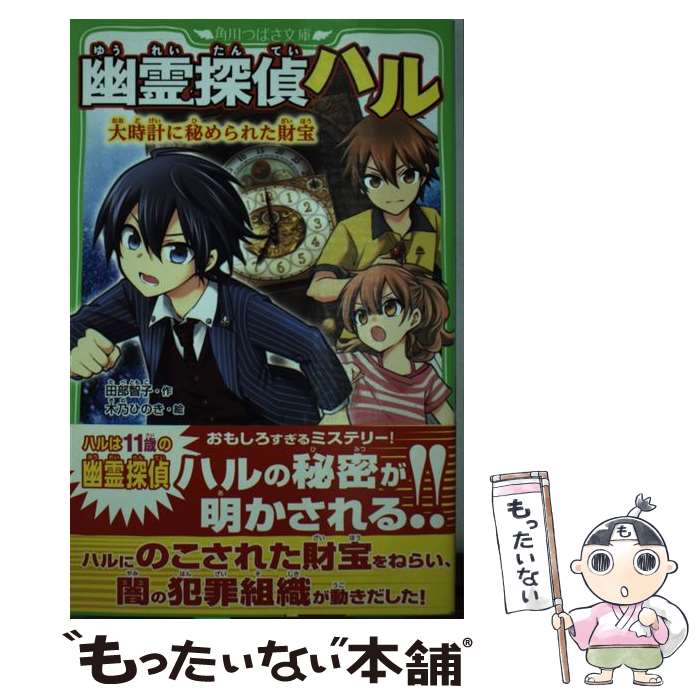 【中古】 幽霊探偵ハル 大時計に秘められた財宝 / 田部智子 木乃ひのき / KADOKAWA [新書]【メール便送料無料】【あす楽対応】