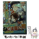  お庭番望月蒼司朗参る！ 勿忘草と止まった時計 / 流 星香, 榊 空也 / KADOKAWA/エンターブレイン 