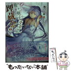 【中古】 龍ケ嬢七々々の埋蔵金 12 / 鳳乃 一真, のん / KADOKAWA [文庫]【メール便送料無料】【あす楽対応】