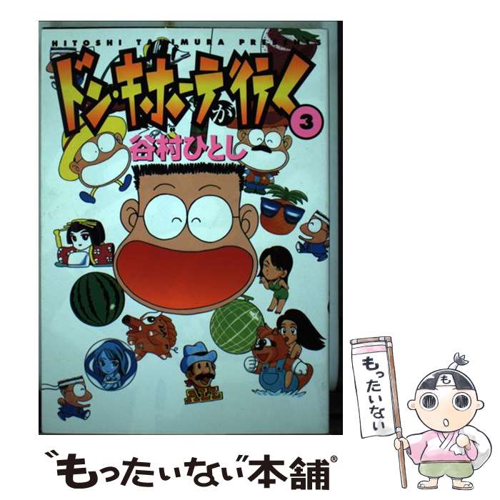 【中古】 ドン・キホーテが行く（3） / 谷村 ひとし / 白夜書房 [コミック]【メー...