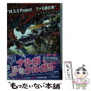 【中古】 モンスターハンター“M．S．S Project×ファミ通文庫”コラボノベル 天地カオスな狩猟奏 4 / M.S.S Project with 氷上慧一, / 文庫 【メール便送料無料】【あす楽対応】