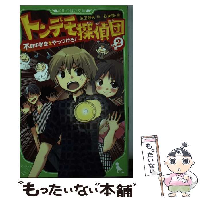 【中古】 トンデモ探偵団　作戦（2） 不良中学生をやっつけろ！ / 依田　逸夫, 秋★枝 / KADOKAWA [新書]【メール便送料無料】【最短翌日配達対応】